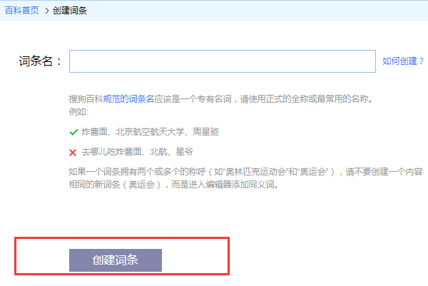 搜狗百科如何创建词条？那些可以，那些不可以呢？