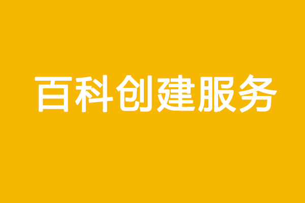 百度百科词条创建造成审核不通过的原因有哪些？