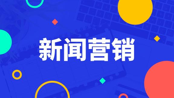 低成本网络推广，新闻软文推广能够帮助解决哪些问题？