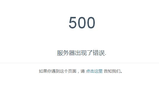 500是什么错误,网页500错误该怎么解决？