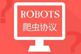 robots文件怎么写,robots文件的作用是什么