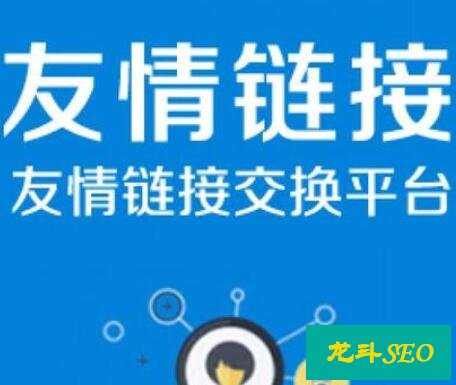 网站交换友链不能只看重数据，健康的内容生产环境更重要！