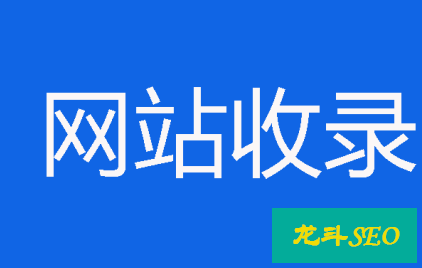 收录是网站发展的基础，而不是长远目标