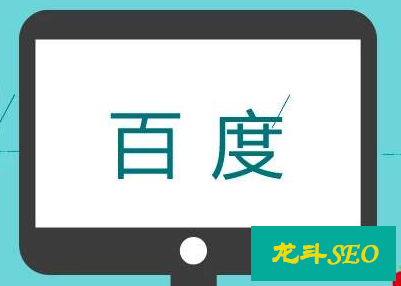 揭秘百度搜索引擎更喜欢什么样的页面