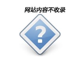 每天按时更新文章可就是不收录怎么办？