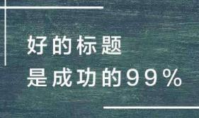 网页标题title怎么写才能提升排名和浏览量