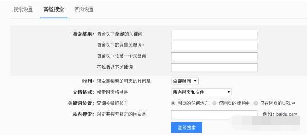 百度搜索技巧之高级搜索功能