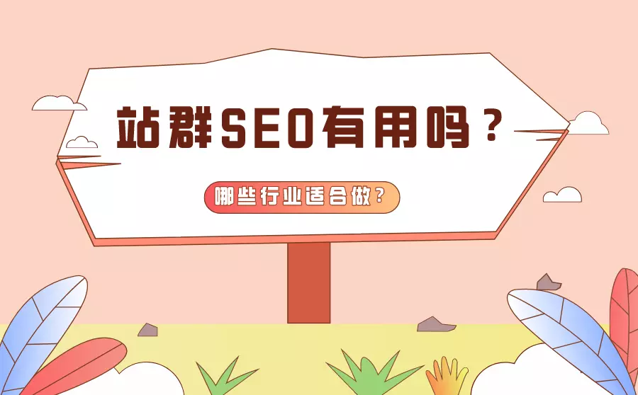 站群SEO有用吗？哪些行业适合做SEO站群？