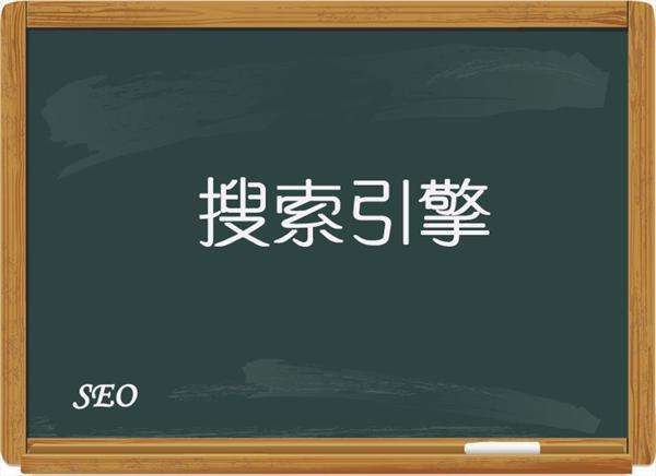 浅谈搜索引擎工作原理与排名规则解析