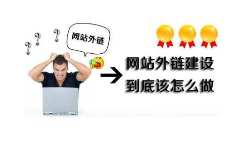 外链怎么做,高质量的友情链接哪里找？