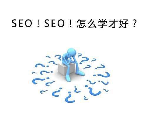 深圳在哪里学SEO,新手怎么学会SEO