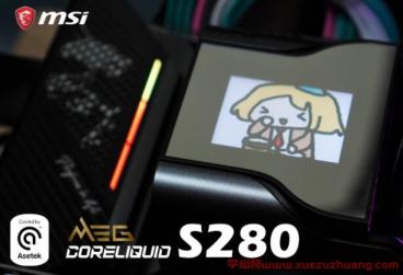 MSI MEG CORELIQUID S280一体式水冷散热器评测开箱