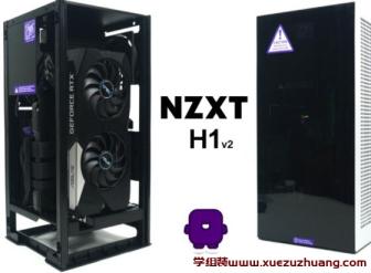 NZXT H1 v2机箱评测开箱