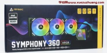 ANTEC SYMPHONY 360 ARGB一体式水冷散热器开箱测试