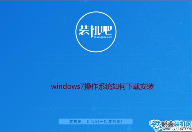 windows7操作系统如何下载安装