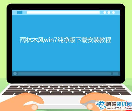 雨林木风win7纯净版下载安装教程