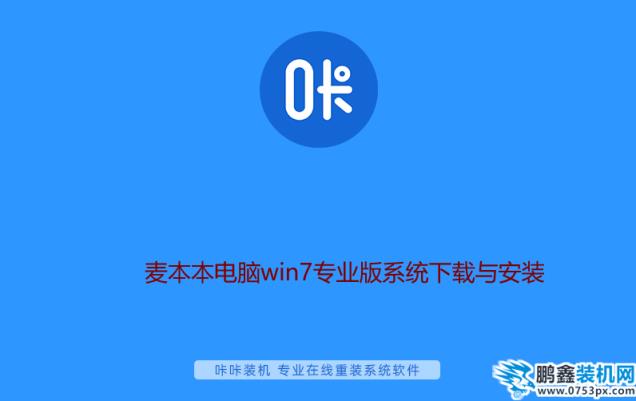 麦本本电脑win7专业版系统下载与安装