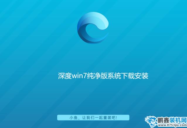 深度win7纯净版系统下载安装