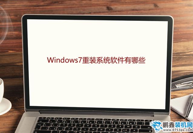 Windows7重装系统软件有哪些