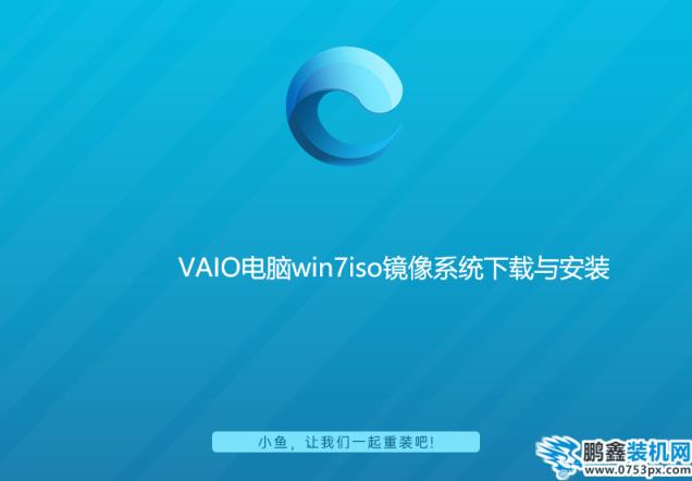 VAIO电脑win7iso镜像系统下载与安装