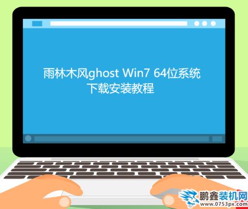 雨林木风ghost Win7 64位系统下载安装教程