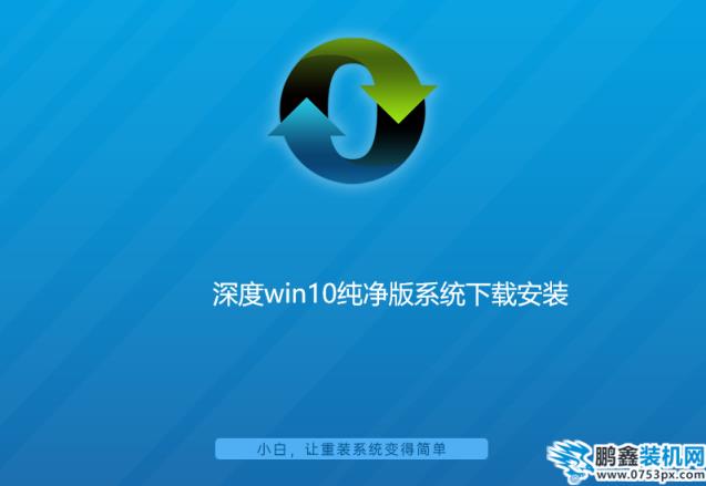 深度win10纯净版系统下载安装