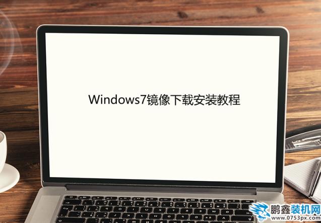 Windows7镜像下载安装教程