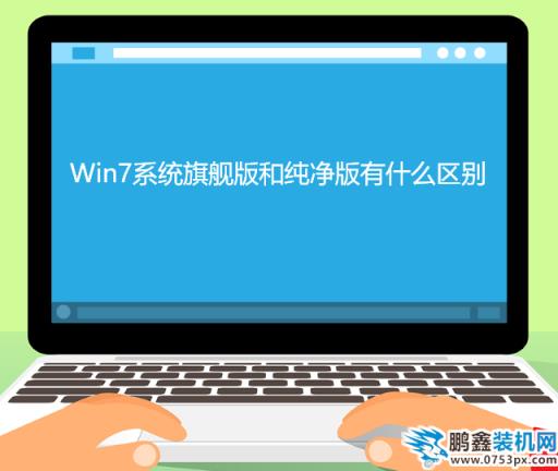 Win7系统旗舰版和纯净版有什么区别