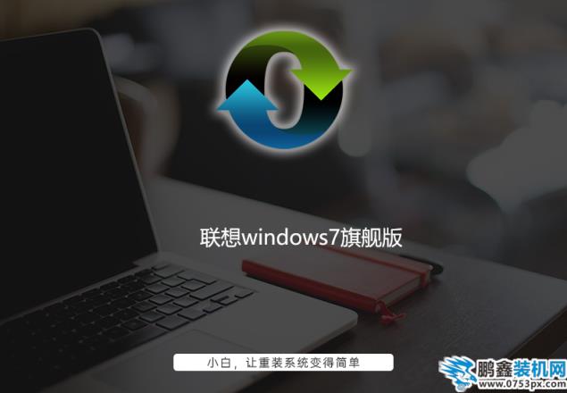 联想windows7旗舰版