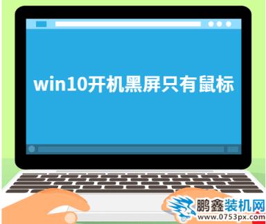 win10开机黑屏只有鼠标