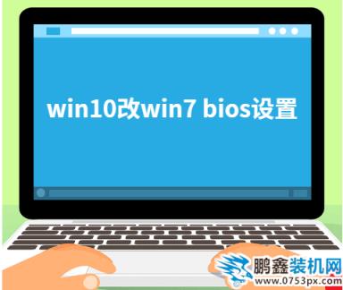 win10改win7 bios设置