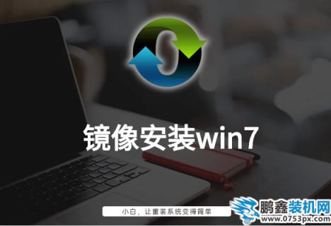 镜像安装win7