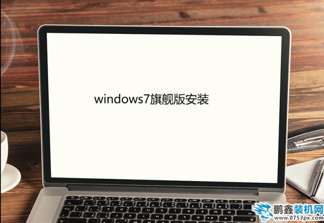 windows7旗舰版安装