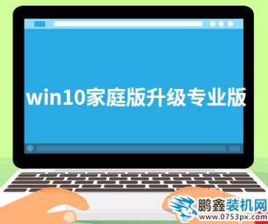 win10家庭版升级专业版