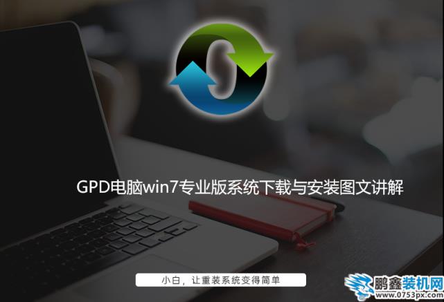 GPD电脑win7专业版系统下载与安装