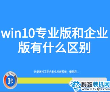 win10专业版和企业版有什么区别