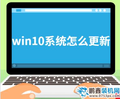 win10系统怎么更新