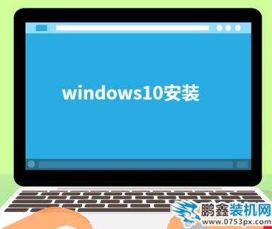 windows10安装