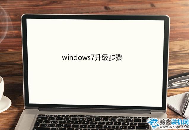 windows7升级