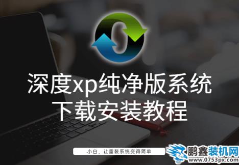 深度xp纯净版系统下载安装教程