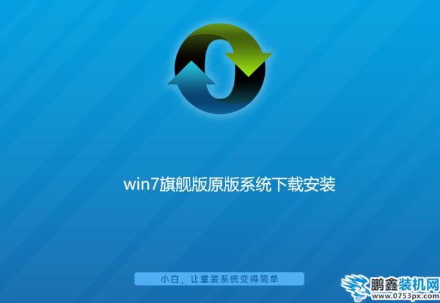 win7旗舰版原版系统下载安装