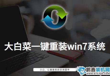 大白菜一键重装win7系统