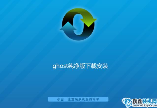 ghost纯净版下载安装