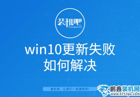 win10更新失败如何解决