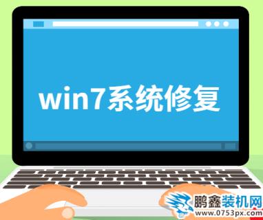 win7系统修复