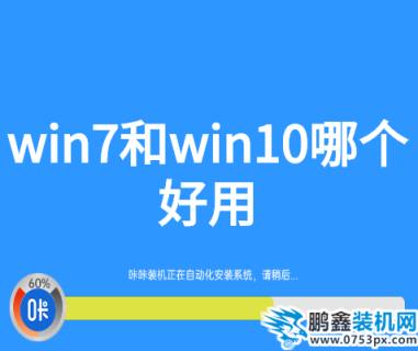 win7和win10哪个好用