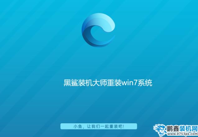 黑鲨装机大师重装win7系统