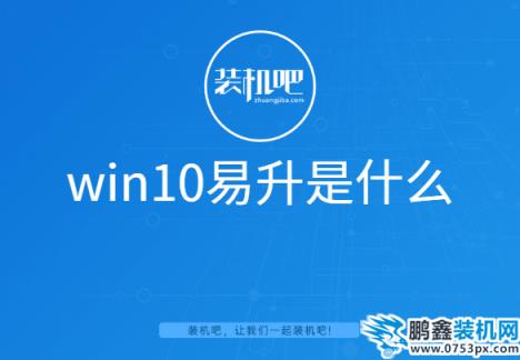 win10易升是什么