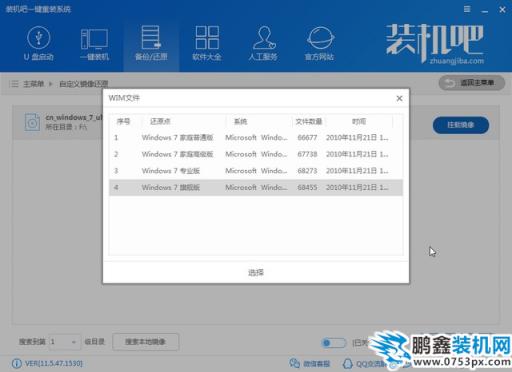 装机吧自定义_0005_选择win7旗舰版.jpg