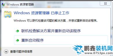 windows资源管理器已停止工作